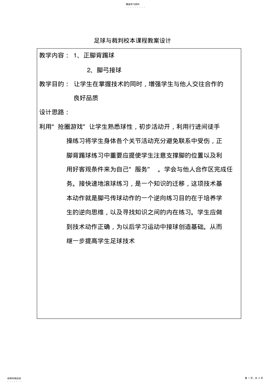 2022年足球与裁判校本课程教案设计 .pdf_第1页