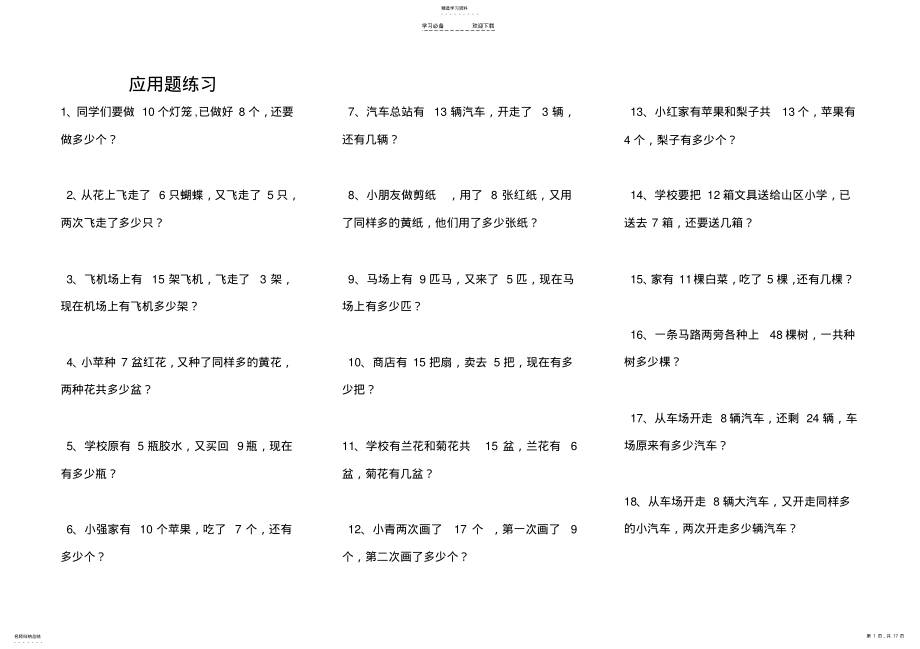 2022年青岛版一年级数学下册应用题与分类练习 .pdf_第1页