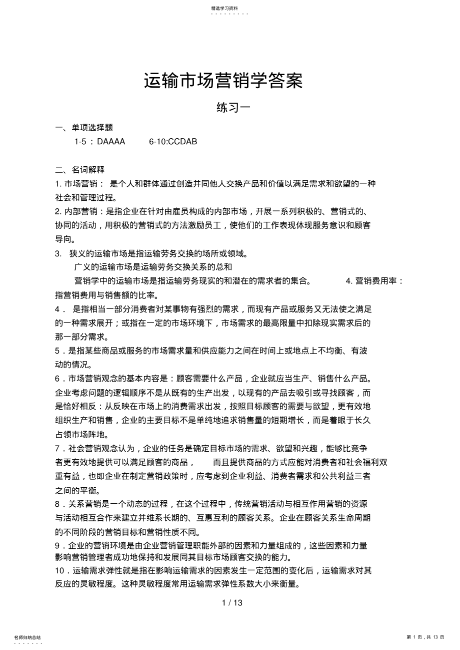 2022年运输市场营销学作业参考答案 .pdf_第1页