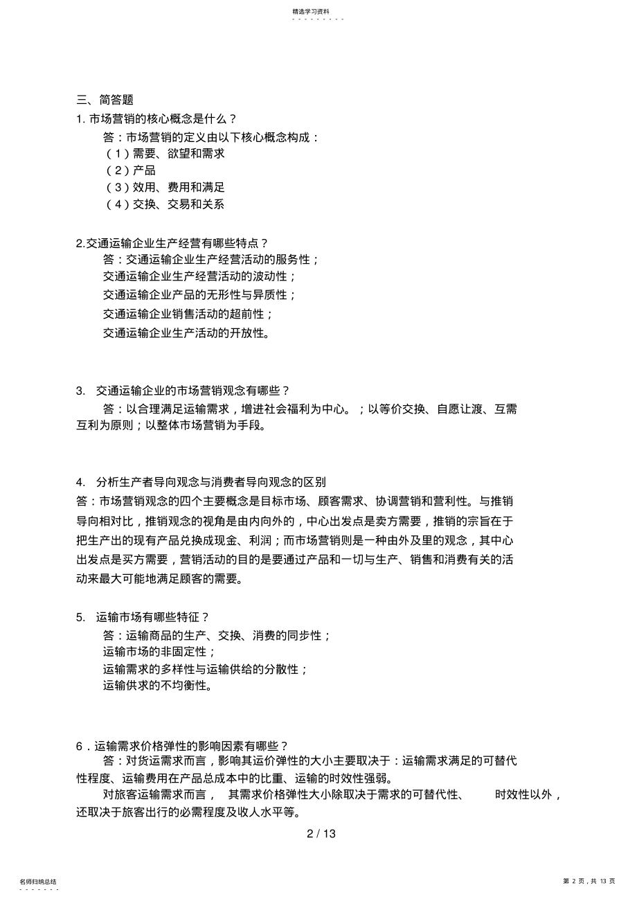 2022年运输市场营销学作业参考答案 .pdf_第2页