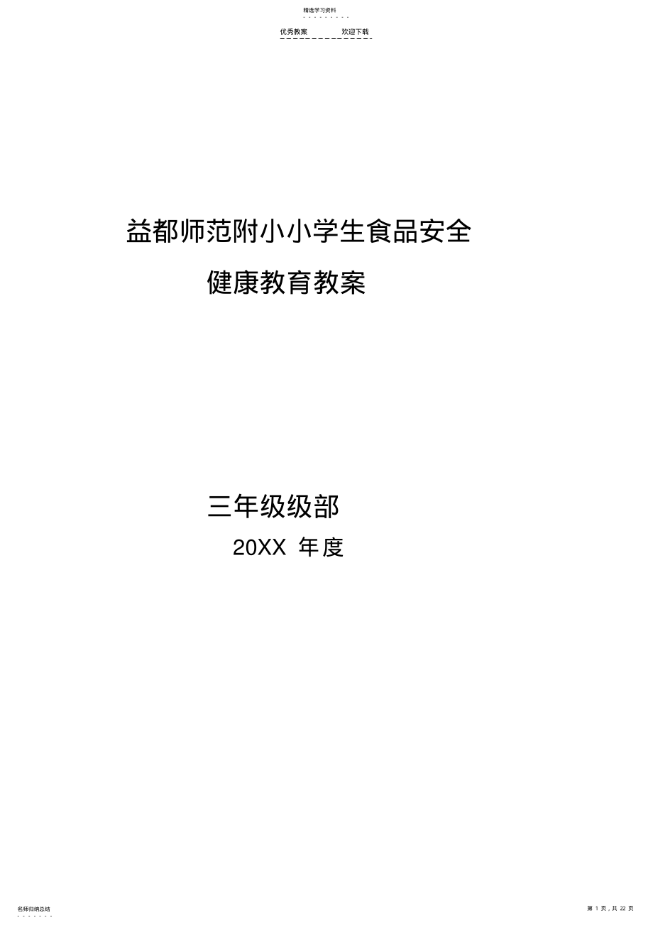 2022年小学生食品安全教育教案 2.pdf_第1页