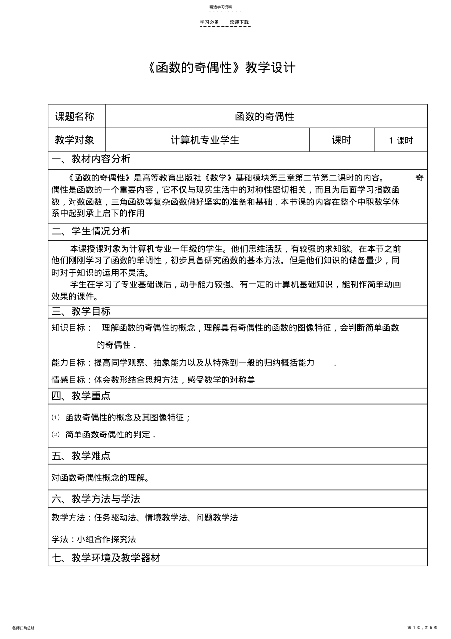 2022年函数的奇偶性教学设计 .pdf_第1页