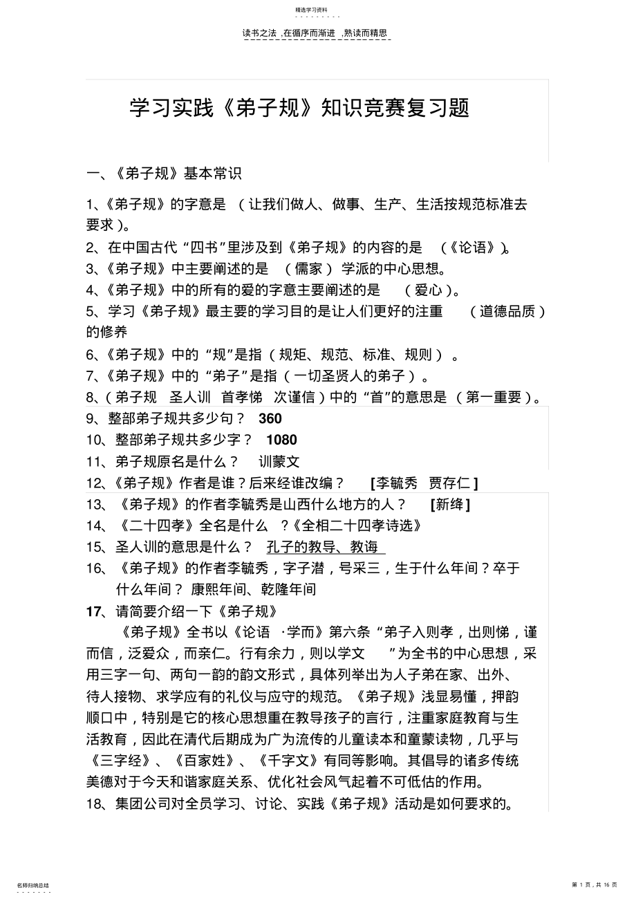 2022年学习实践弟子规知识竞赛复习题 .pdf_第1页