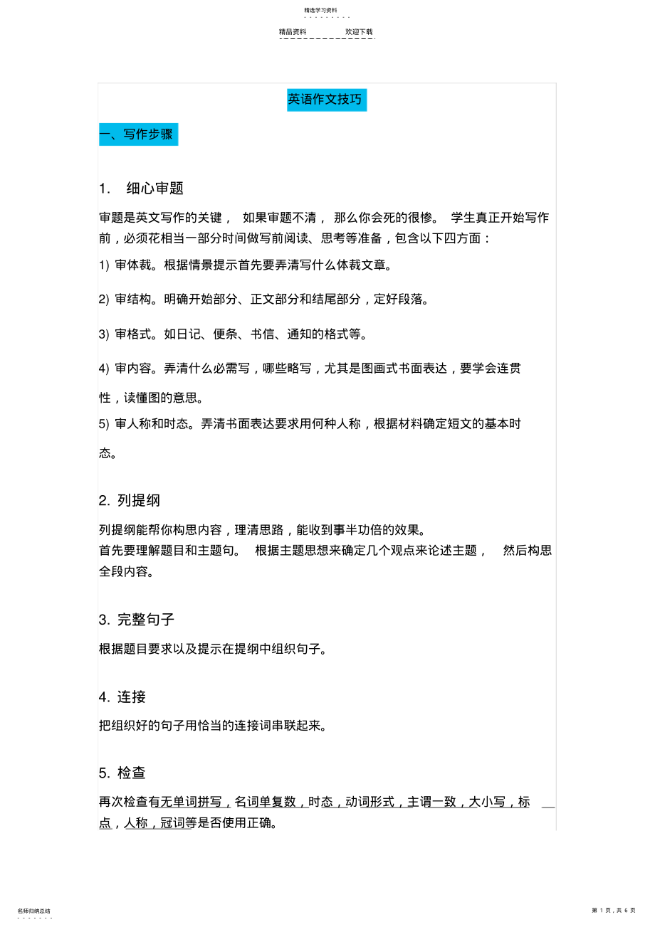 2022年英语作文技巧 .pdf_第1页