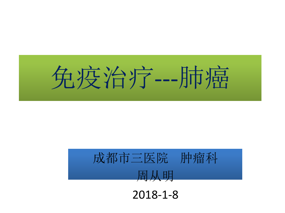 肺癌免疫治疗ppt课件.ppt_第1页