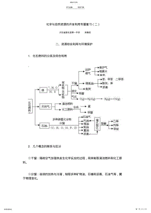 2022年化学与自然资源的开发利用专题复习 .pdf