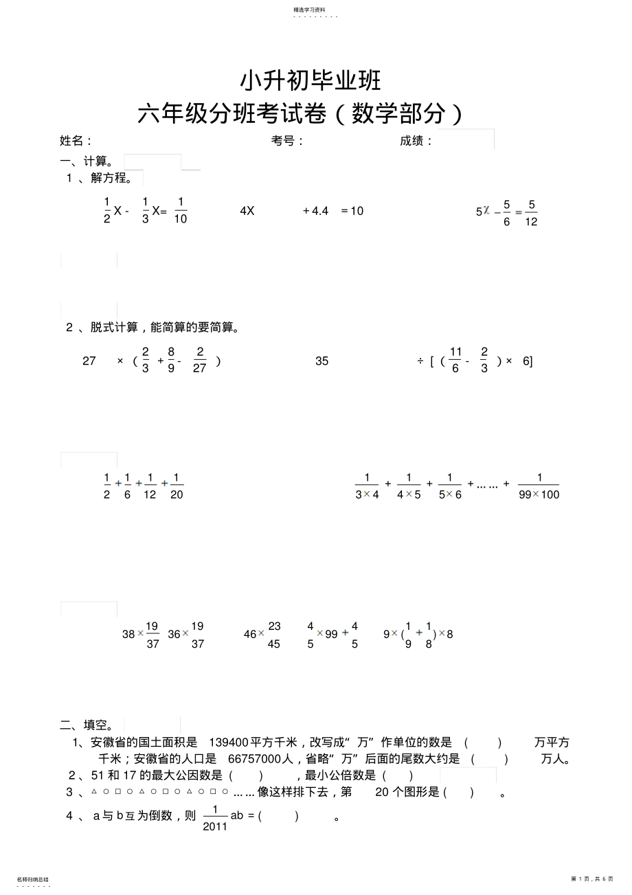 2022年小升初毕业班分班考试数学试卷 .pdf_第1页