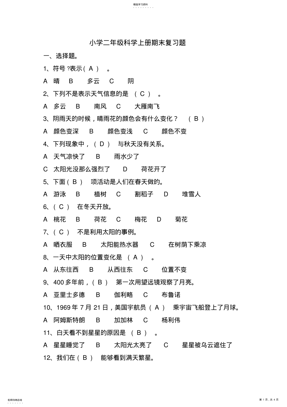 2022年苏教版二年级上册科学复习提纲 .pdf_第1页