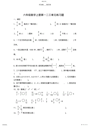 2022年六年级数学上册第一二三单元练习题 .pdf