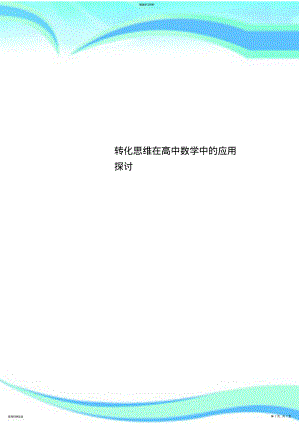 2022年转化思维在高中数学中的应用探讨 .pdf