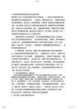 2022年小学语文教师如何完善自己的专业素质结构 .pdf