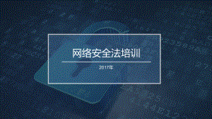 网络安全法ppt课件.ppt