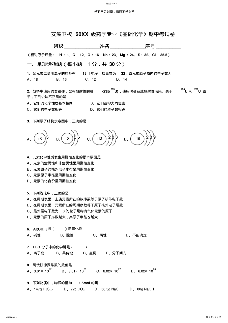 2022年基础化学期中考试卷 .pdf_第1页