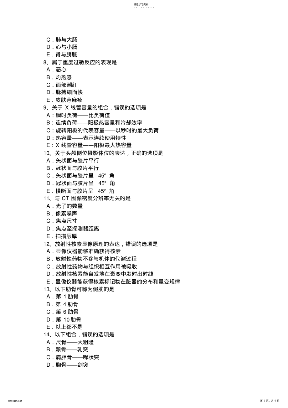 2022年辽宁省2015年放射医学技术高级技术职称考试题 .pdf_第2页