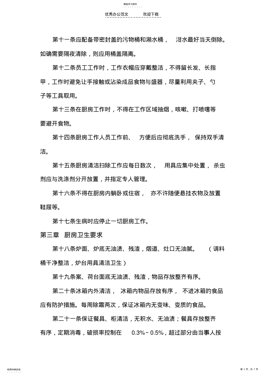 2022年餐饮卫生管理制度 .pdf_第2页