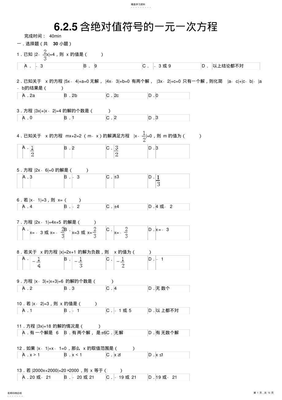 2022年含绝对值符号的一元一次方程习题附答案 .pdf_第1页