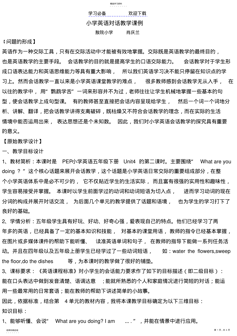 2022年小学英语对话教学课例 .pdf_第1页