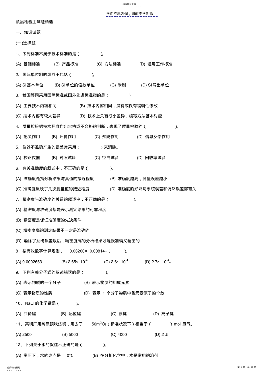 2022年食品检验工试题精选 .pdf_第1页