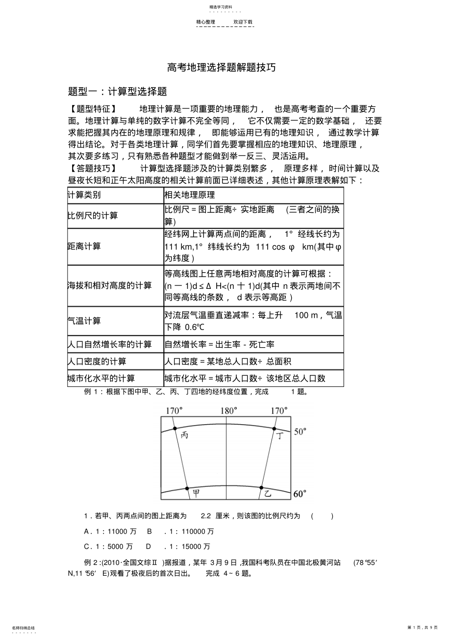 2022年地理选择题解题技巧 .pdf_第1页