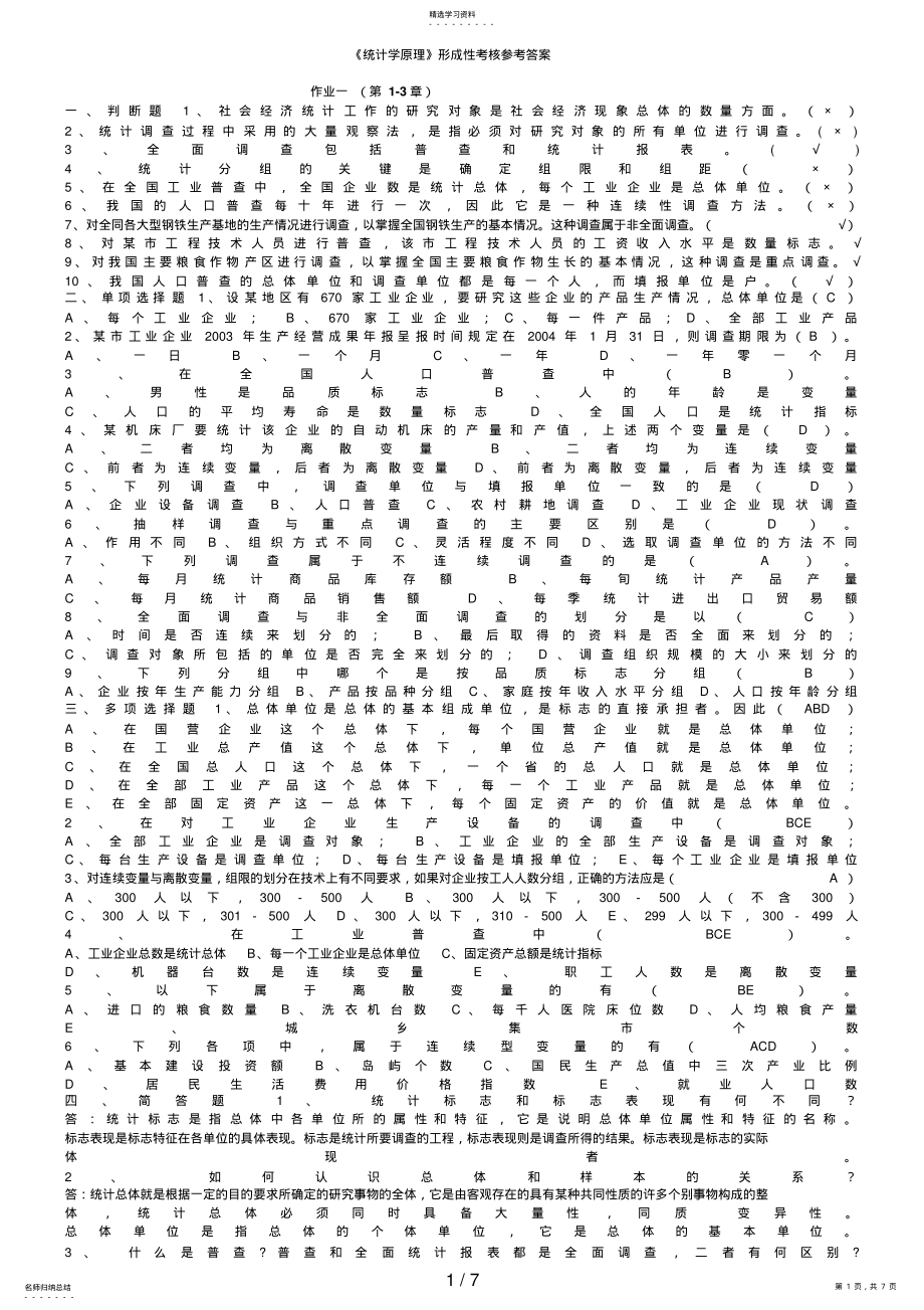 2022年统计学原理形成性考核参考答案 .pdf_第1页