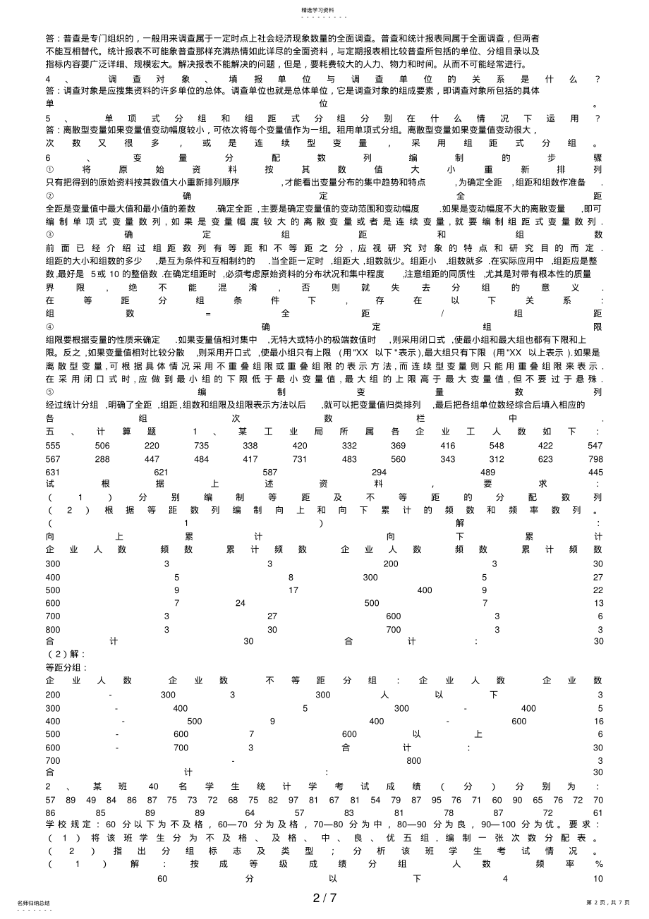 2022年统计学原理形成性考核参考答案 .pdf_第2页