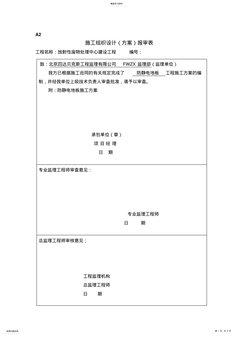 2022年防静电地板施工专业技术方案 .pdf_第1页