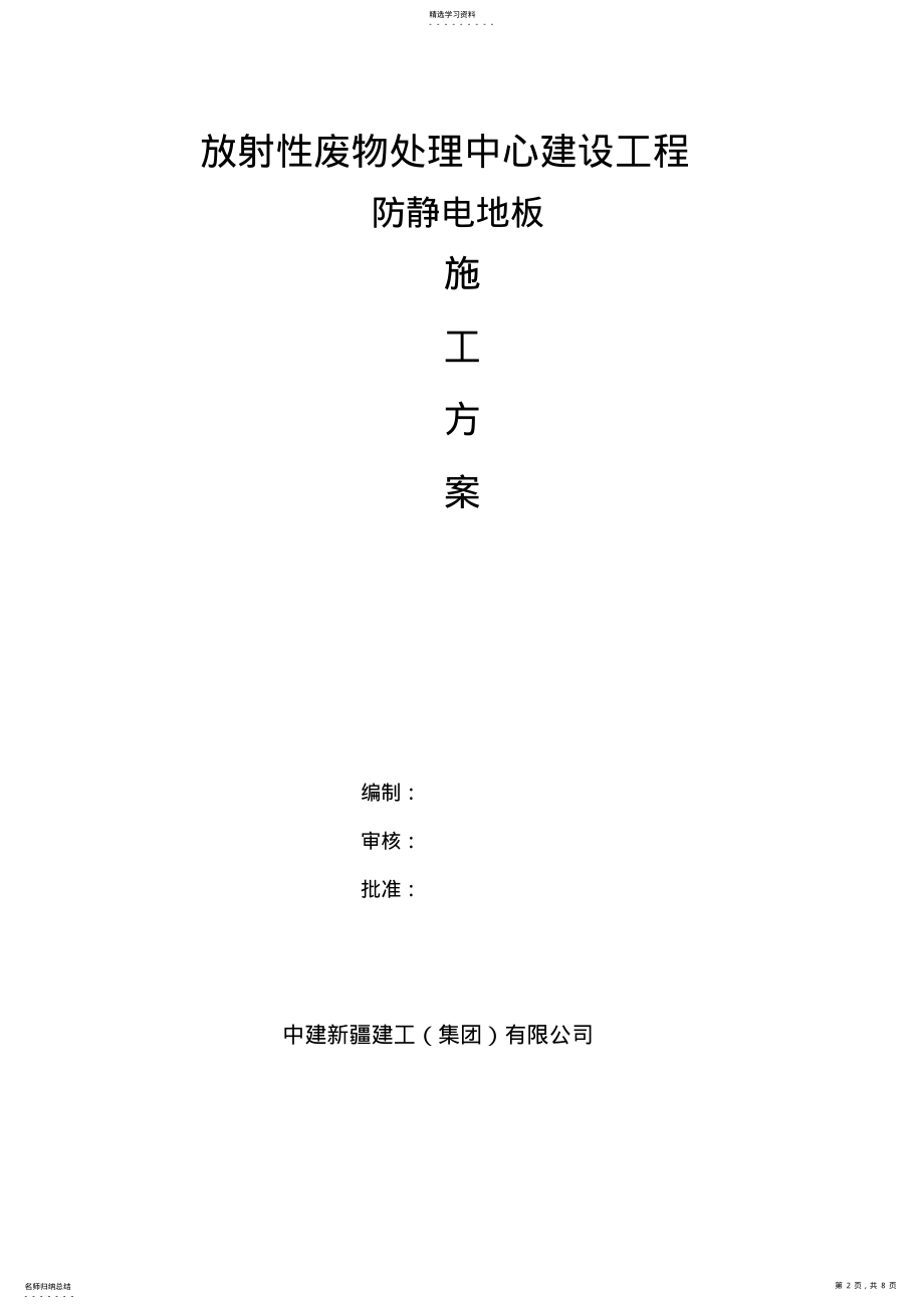 2022年防静电地板施工专业技术方案 .pdf_第2页