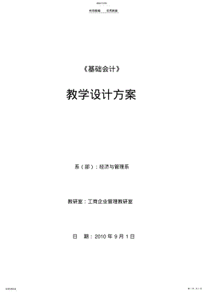 2022年基础会计教学设计方案 .pdf