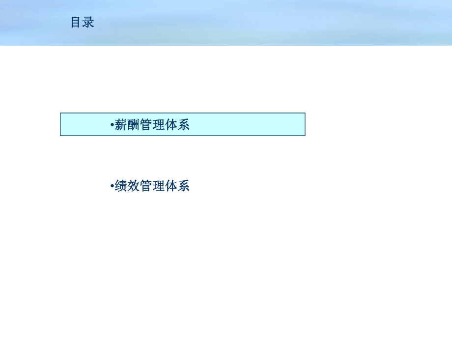 薪酬绩效体系设计方案ppt课件.ppt_第2页