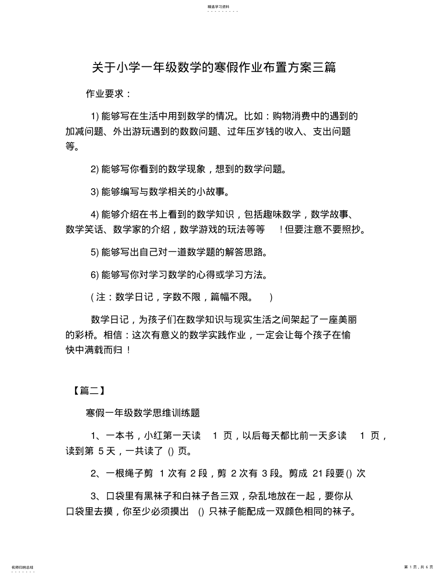 2022年完整word版,关于小学一年级数学的寒假作业布置方案三篇 .pdf_第1页