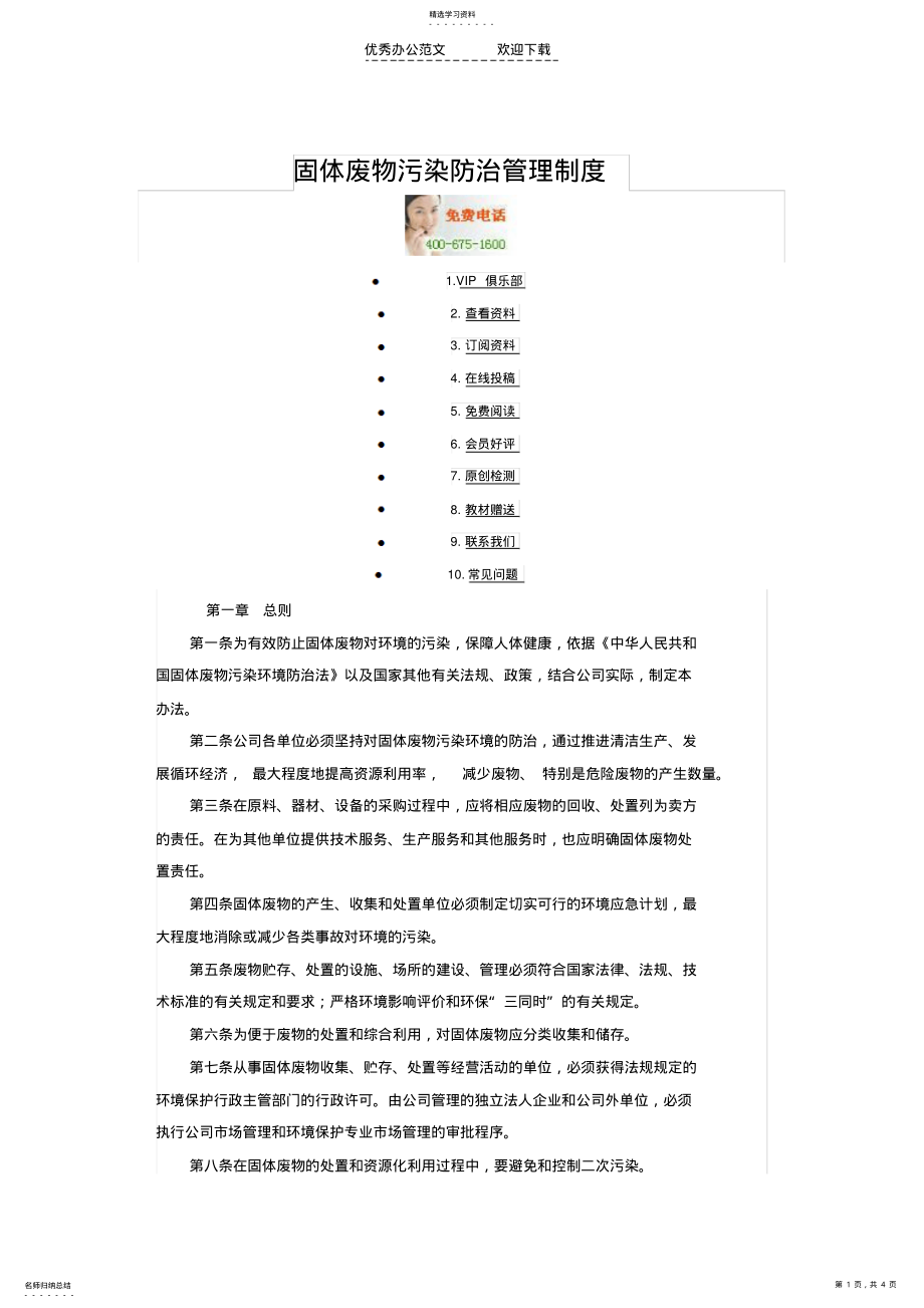 2022年固体废物污染防治管理制度 .pdf_第1页