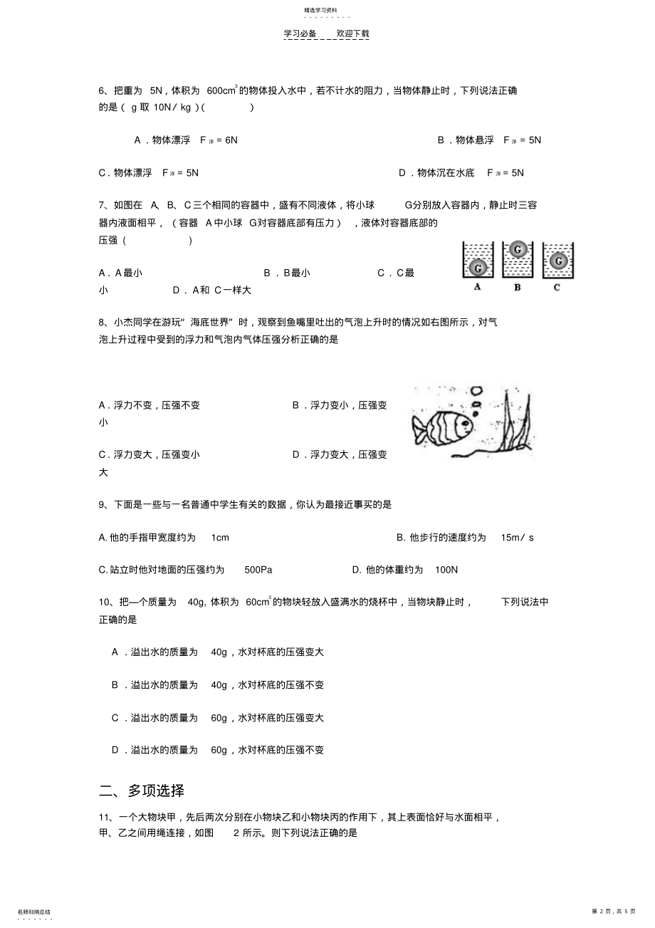 2022年初二物理压强与浮力练习题 .pdf_第2页