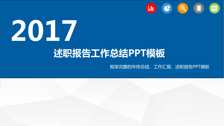 年度工作总结ppt课件模板.pptx_第1页