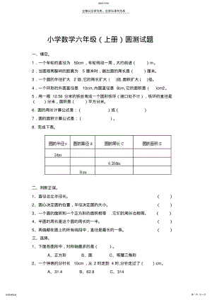 2022年小学数学六年级圆测试题 .pdf