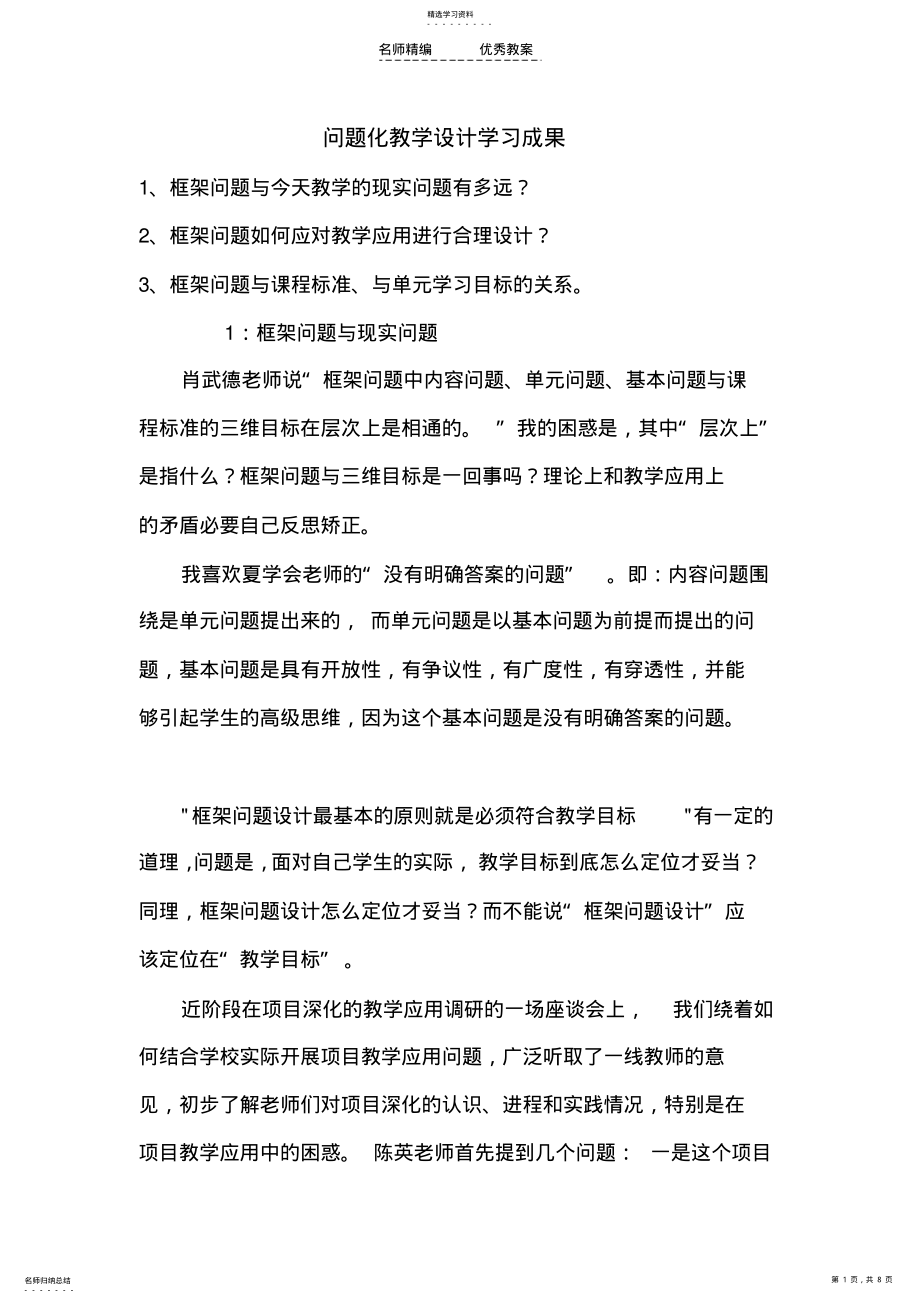 2022年问题化教学设计学习成果 .pdf_第1页