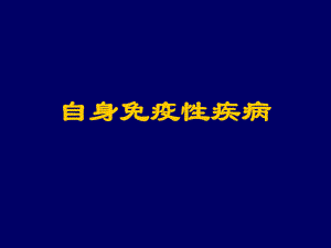 自身免疫性疾病-PPT课件.ppt