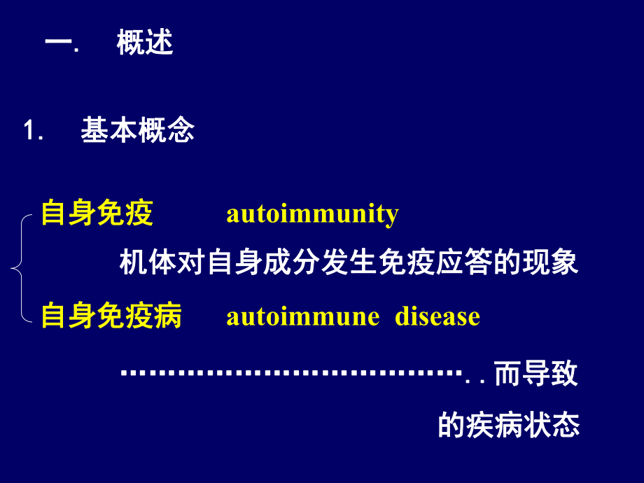 自身免疫性疾病-PPT课件.ppt_第2页