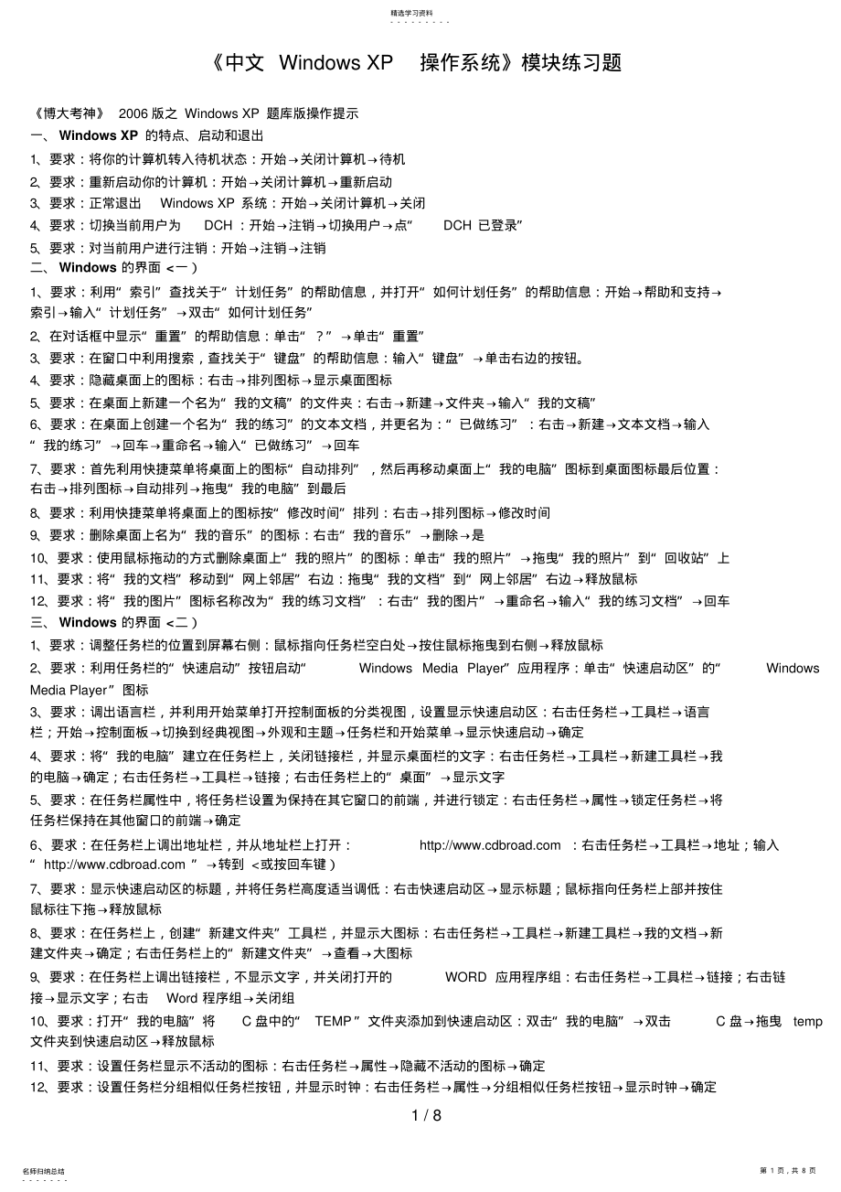 2022年计算机应用能力历考试《中文WindowsXP操作系统》模块试题8 .pdf_第1页