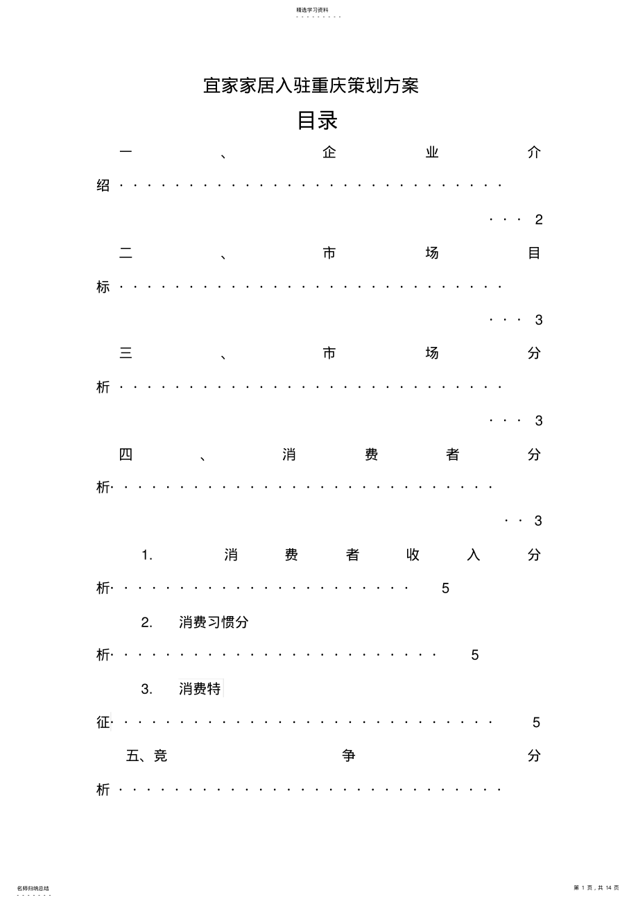 2022年宜家家居入驻重庆策划方案 .pdf_第1页