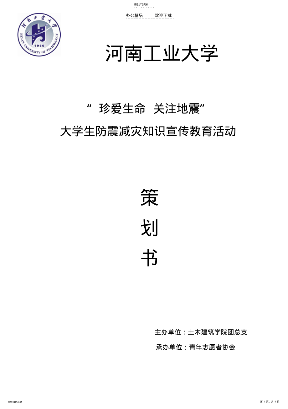 2022年防震减灾策划书完成 .pdf_第1页