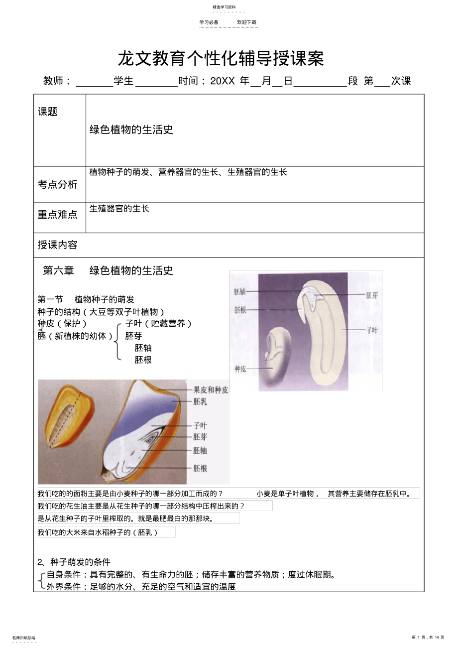 2022年绿色植物开花的生活史教案 .pdf_第1页