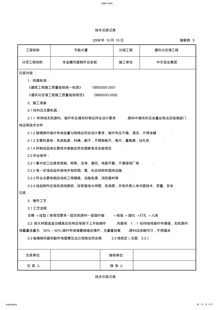 2022年非金属风管制作及安装施工交底记录 .pdf_第1页