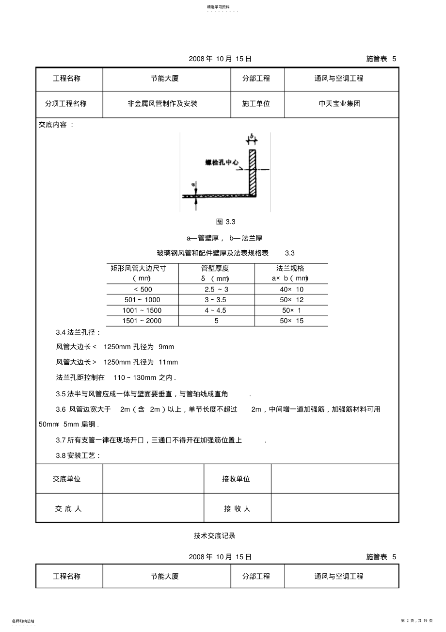 2022年非金属风管制作及安装施工交底记录 .pdf_第2页