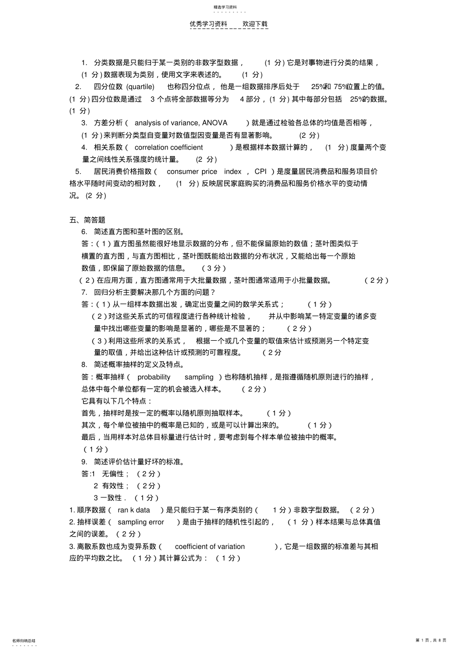 2022年统计学名词解释与简答题答案 .pdf_第1页