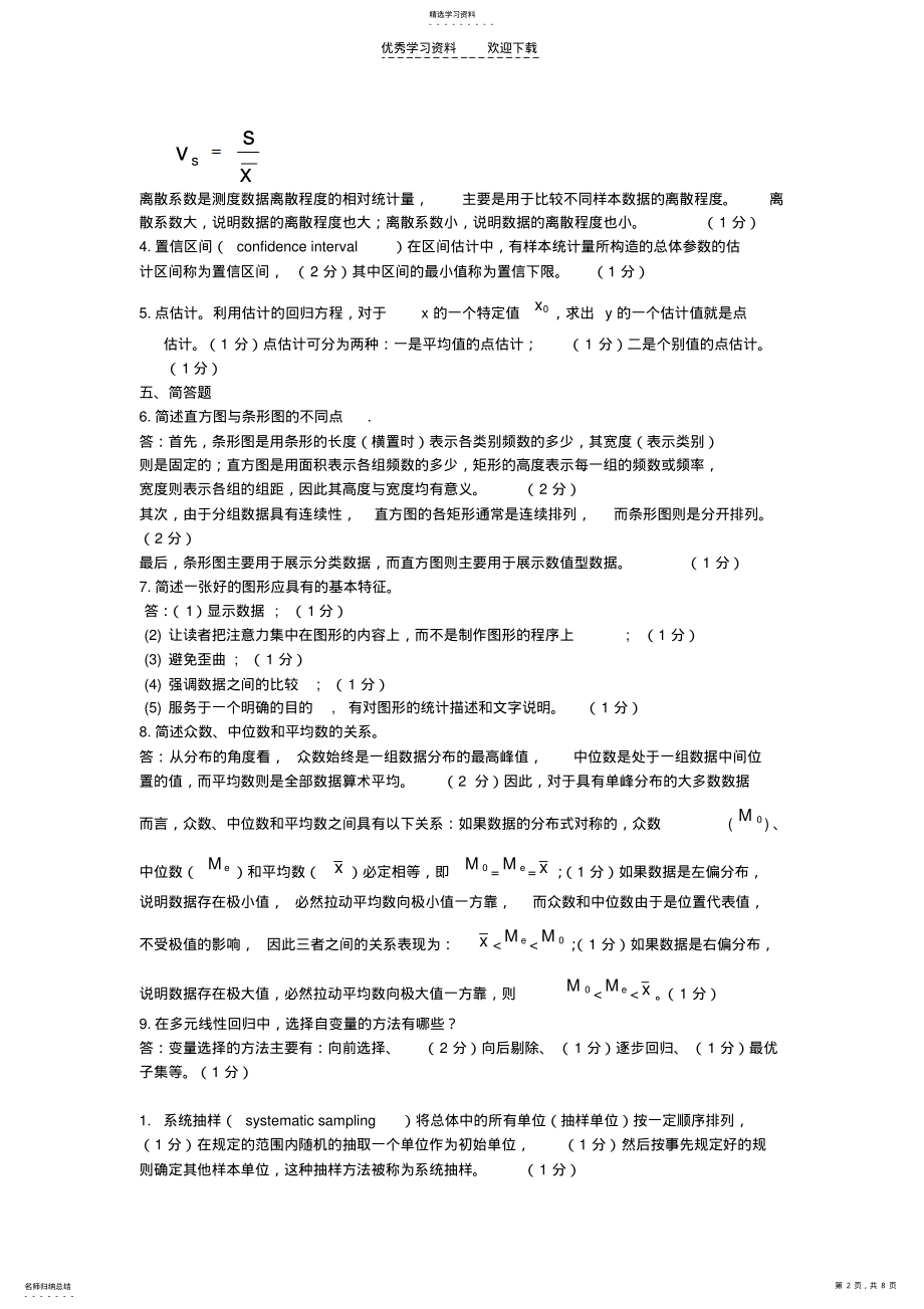 2022年统计学名词解释与简答题答案 .pdf_第2页