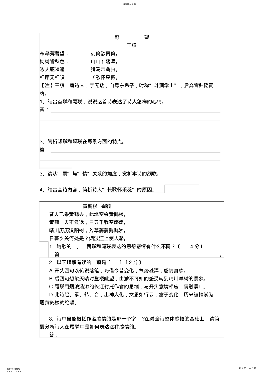 2022年部编版八年级上册唐诗五首练习文档赏析及答案 .pdf_第1页