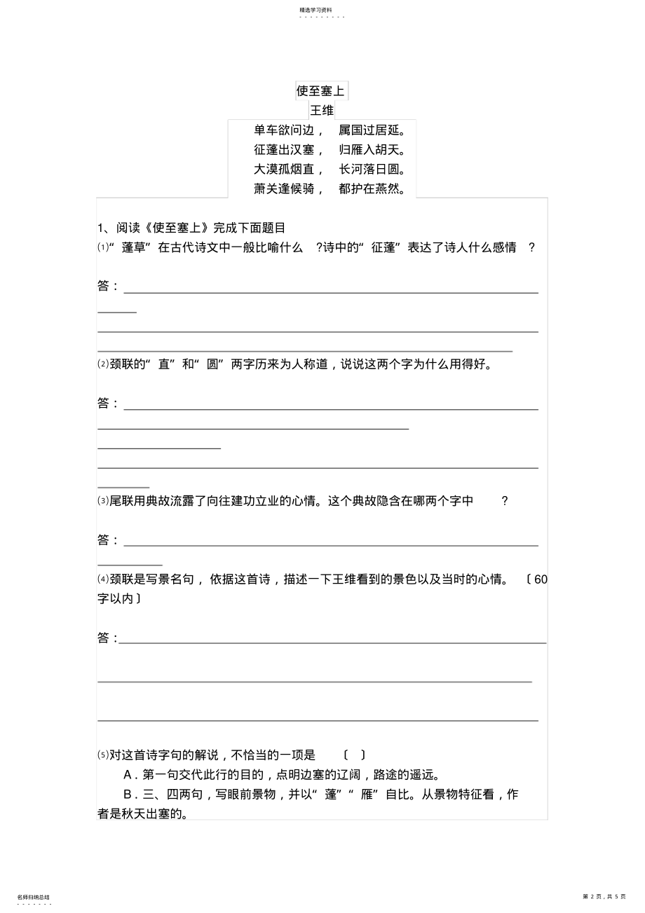 2022年部编版八年级上册唐诗五首练习文档赏析及答案 .pdf_第2页