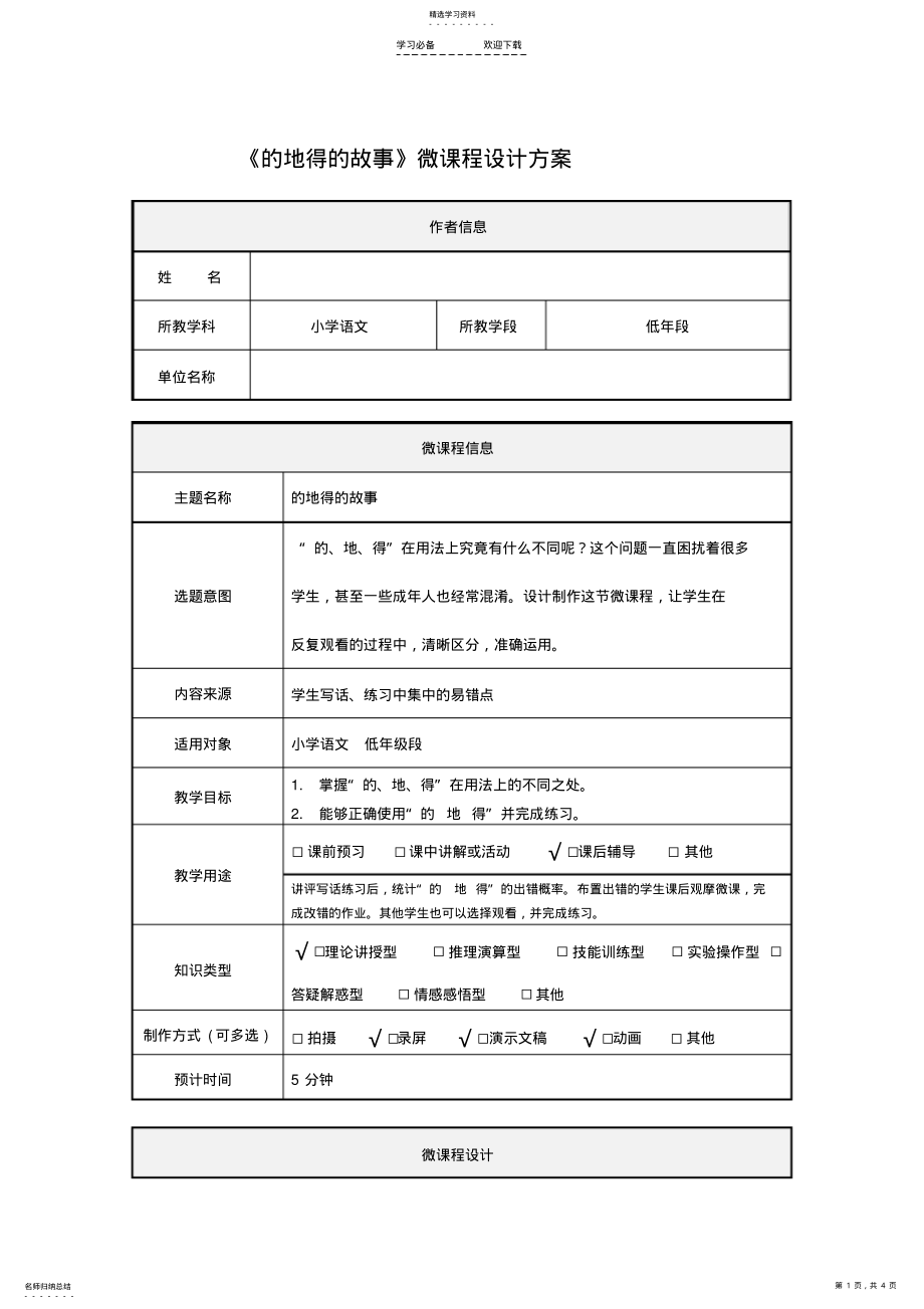 2022年小学语文《微课程设计方案》 .pdf_第1页