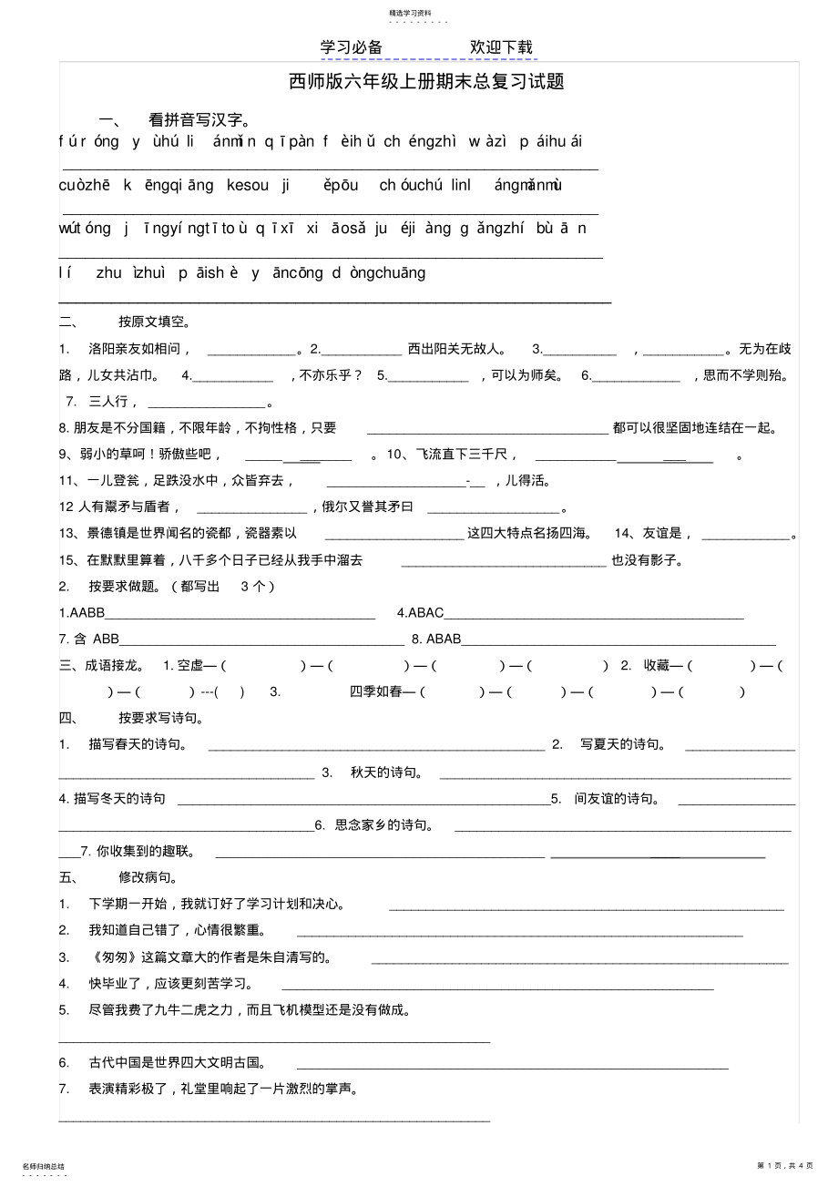 2022年西师版六年级上册语文期末试题大全 .pdf_第1页