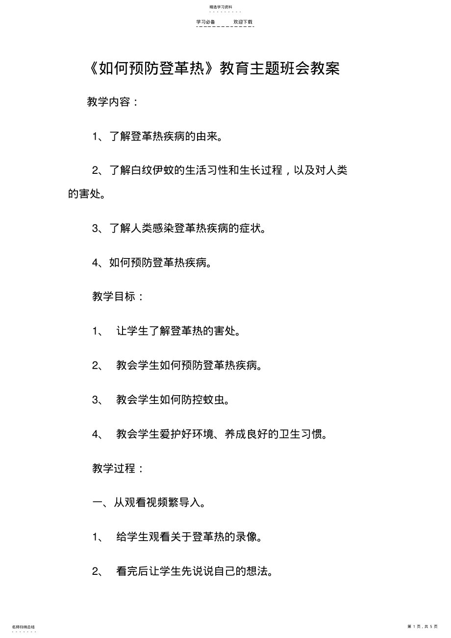 2022年如何预防登革热教案 .pdf_第1页